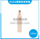 日本KUSA 閃耀元素電棒造型前用噴霧/電棒打底水 150ml